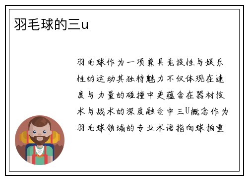 羽毛球的三u