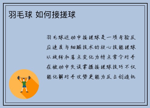 羽毛球 如何接搓球