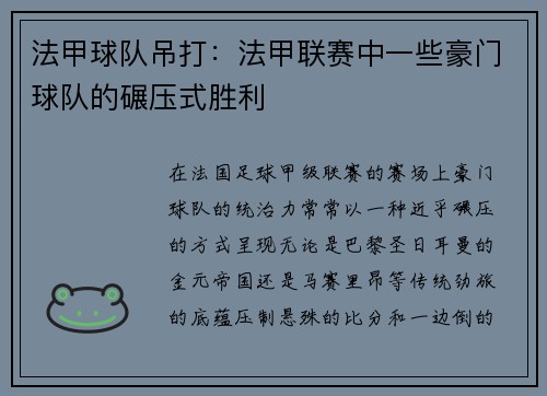 法甲球队吊打：法甲联赛中一些豪门球队的碾压式胜利