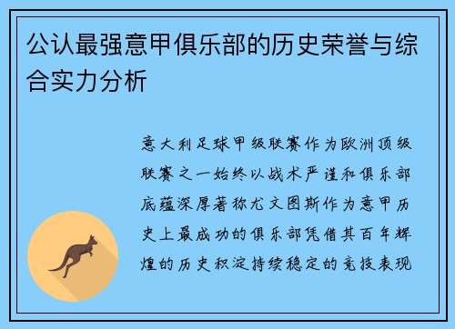 公认最强意甲俱乐部的历史荣誉与综合实力分析