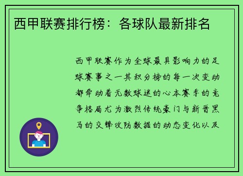 西甲联赛排行榜：各球队最新排名