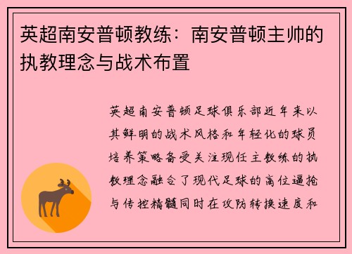 英超南安普顿教练：南安普顿主帅的执教理念与战术布置
