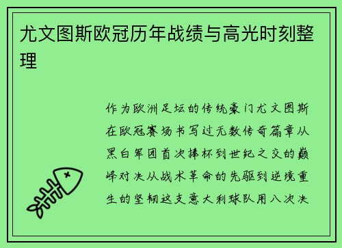 尤文图斯欧冠历年战绩与高光时刻整理