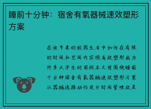 睡前十分钟：宿舍有氧器械速效塑形方案