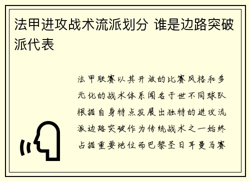 法甲进攻战术流派划分 谁是边路突破派代表