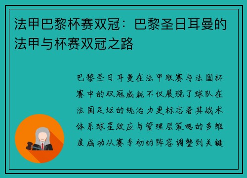 法甲巴黎杯赛双冠：巴黎圣日耳曼的法甲与杯赛双冠之路