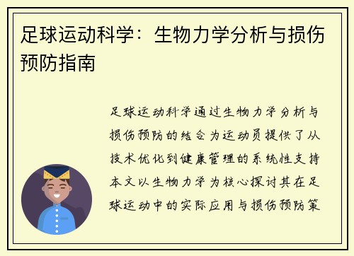足球运动科学：生物力学分析与损伤预防指南