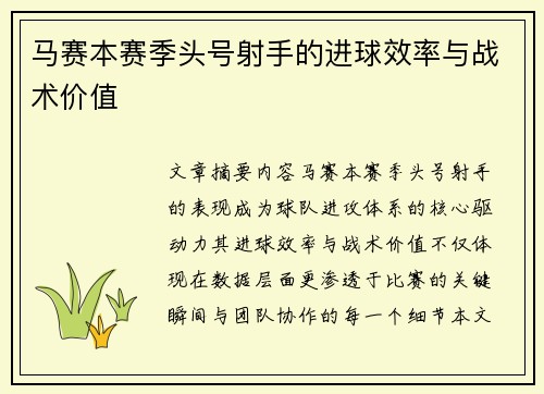 马赛本赛季头号射手的进球效率与战术价值