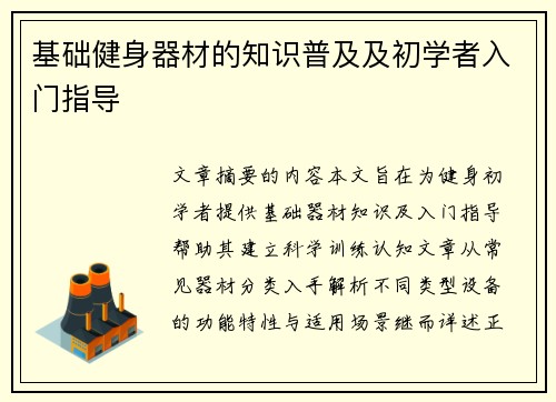 基础健身器材的知识普及及初学者入门指导