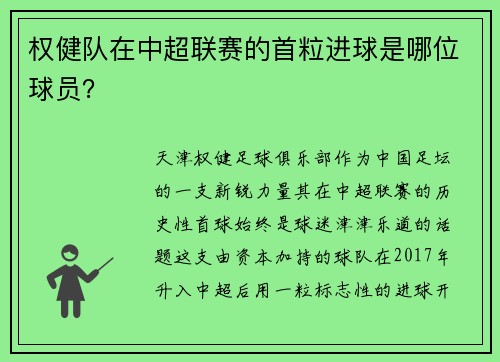 权健队在中超联赛的首粒进球是哪位球员？