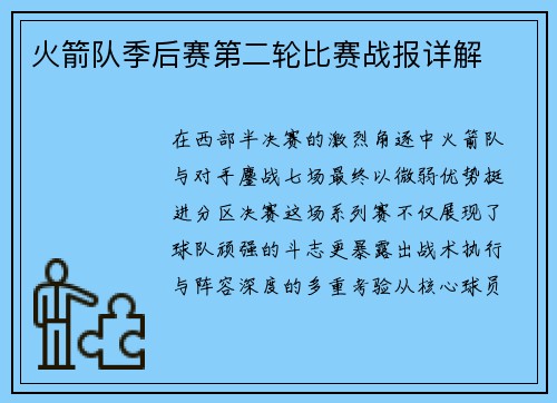 火箭队季后赛第二轮比赛战报详解