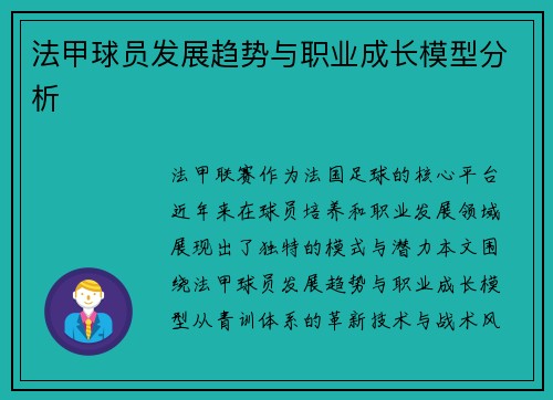 法甲球员发展趋势与职业成长模型分析