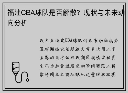 福建CBA球队是否解散？现状与未来动向分析