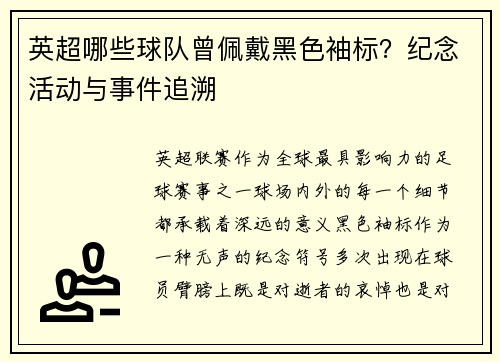 英超哪些球队曾佩戴黑色袖标？纪念活动与事件追溯