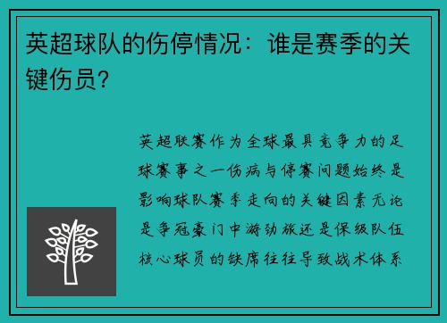 英超球队的伤停情况：谁是赛季的关键伤员？
