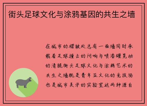 街头足球文化与涂鸦基因的共生之墙