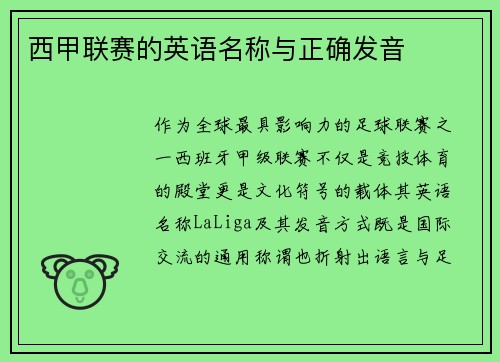 西甲联赛的英语名称与正确发音