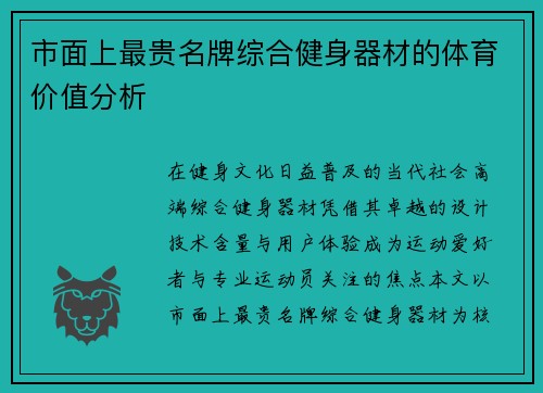 市面上最贵名牌综合健身器材的体育价值分析