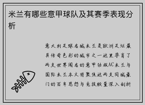 米兰有哪些意甲球队及其赛季表现分析