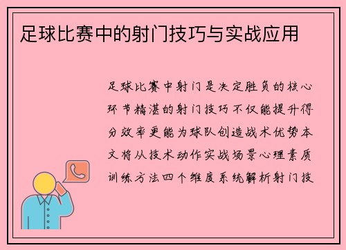 足球比赛中的射门技巧与实战应用