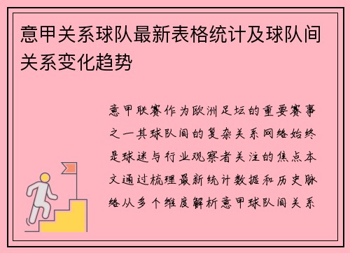 意甲关系球队最新表格统计及球队间关系变化趋势