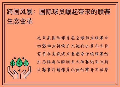 跨国风暴：国际球员崛起带来的联赛生态变革