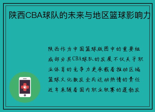 陕西CBA球队的未来与地区篮球影响力