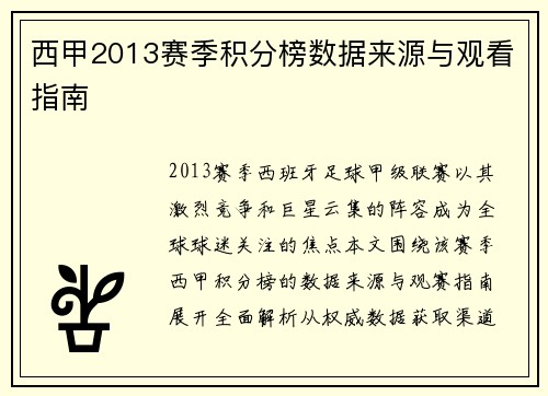 西甲2013赛季积分榜数据来源与观看指南
