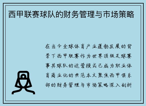 西甲联赛球队的财务管理与市场策略