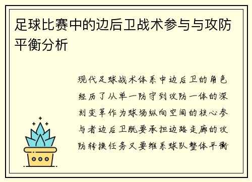 足球比赛中的边后卫战术参与与攻防平衡分析