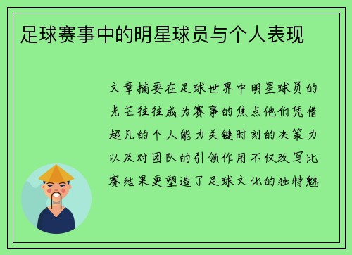 足球赛事中的明星球员与个人表现