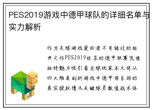 PES2019游戏中德甲球队的详细名单与实力解析