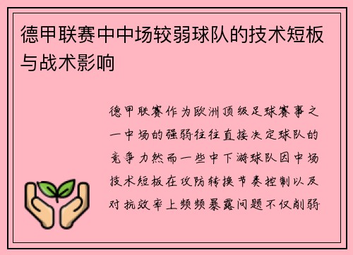 德甲联赛中中场较弱球队的技术短板与战术影响