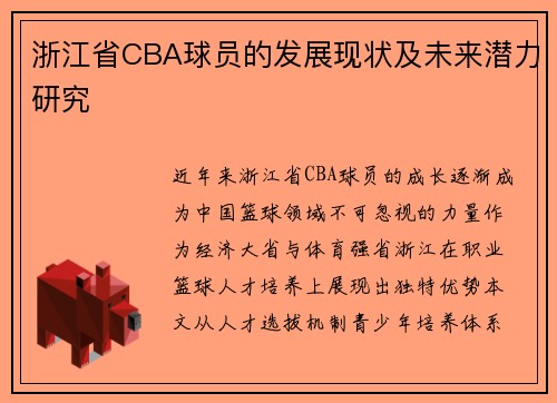 浙江省CBA球员的发展现状及未来潜力研究