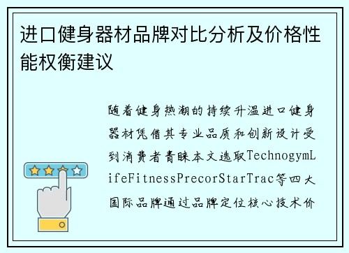 进口健身器材品牌对比分析及价格性能权衡建议