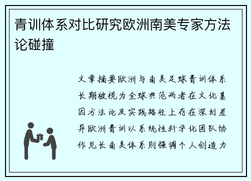 青训体系对比研究欧洲南美专家方法论碰撞