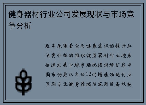健身器材行业公司发展现状与市场竞争分析