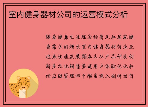 室内健身器材公司的运营模式分析