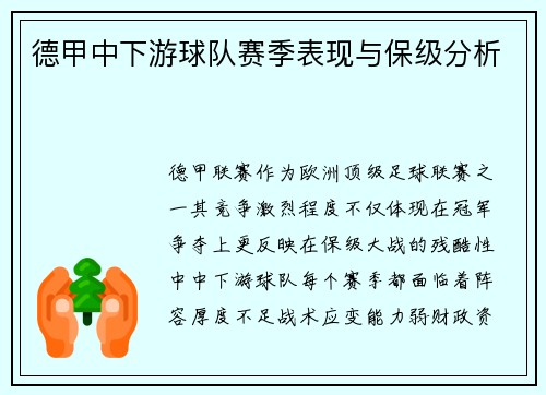 德甲中下游球队赛季表现与保级分析