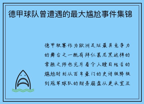 德甲球队曾遭遇的最大尴尬事件集锦