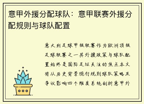 意甲外援分配球队：意甲联赛外援分配规则与球队配置