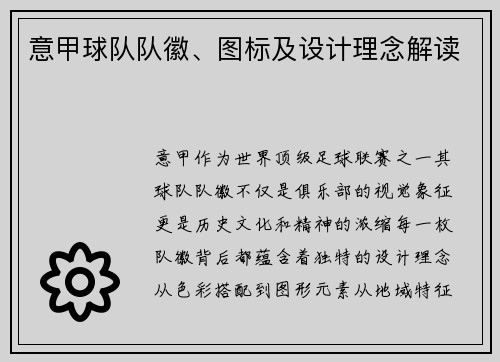 意甲球队队徽、图标及设计理念解读