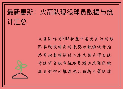 最新更新：火箭队现役球员数据与统计汇总
