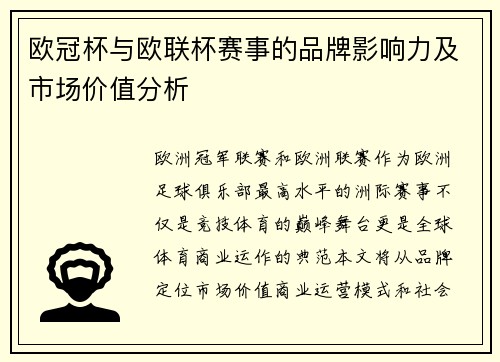 欧冠杯与欧联杯赛事的品牌影响力及市场价值分析