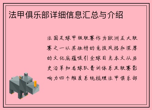 法甲俱乐部详细信息汇总与介绍