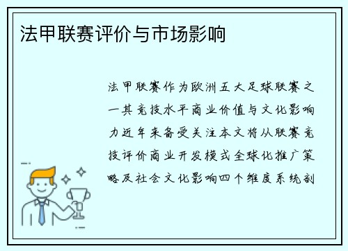 法甲联赛评价与市场影响