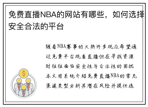 免费直播NBA的网站有哪些，如何选择安全合法的平台