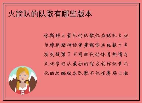 火箭队的队歌有哪些版本