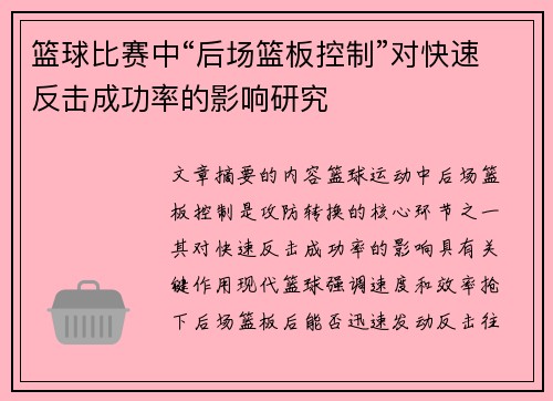篮球比赛中“后场篮板控制”对快速反击成功率的影响研究