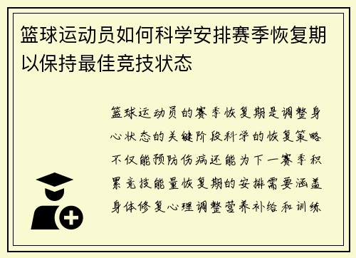 篮球运动员如何科学安排赛季恢复期以保持最佳竞技状态